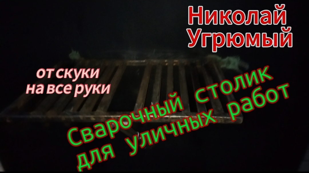 Сварочный столик для уличных работ на воротах гаража