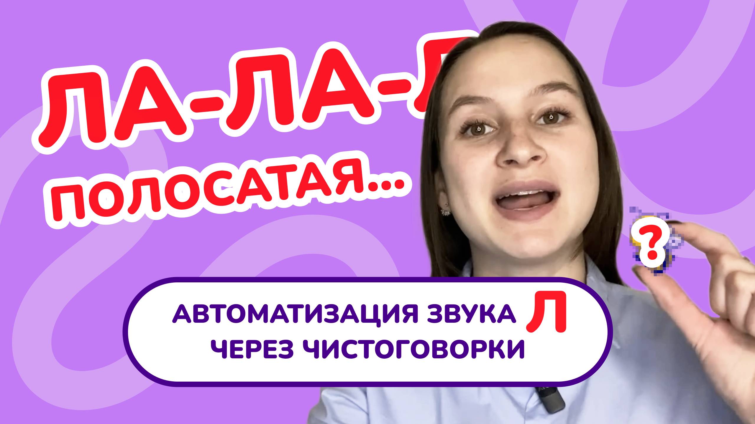 9. Автоматизация звука "Л" в чистоговорках.  Чистоговорки для звука "Л". Занятие с логопедом.