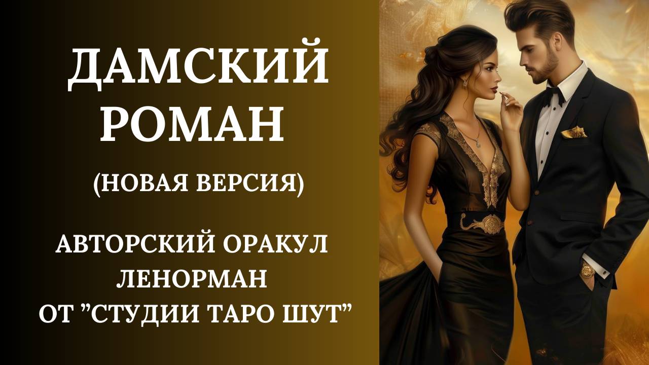 ОРАКУЛ ЛЕНОРМАН "ДАМСКИЙ РОМАН" (НОВАЯ ВЕРСИЯ)
