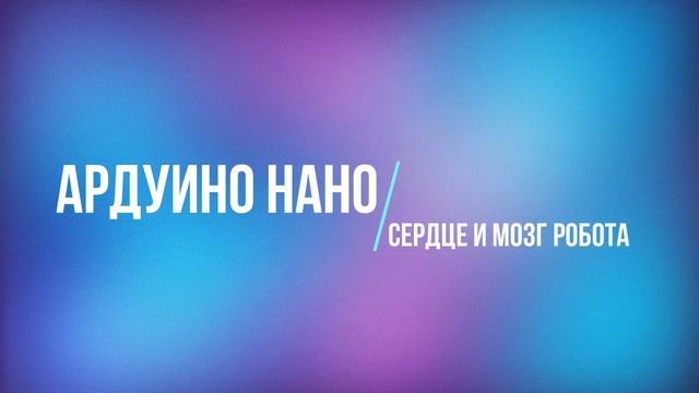Подробное описание робота на Ардуино