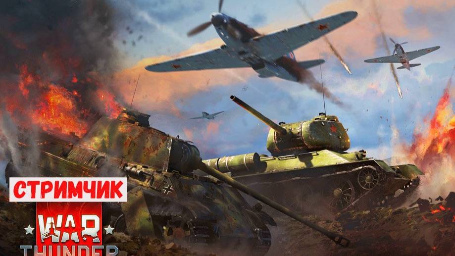 WAR THUNDER  КАЧАЕМ ТЕХНИКУ