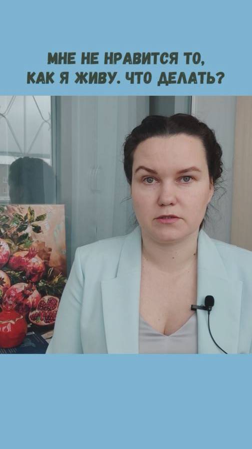 Что делать, если вам не нравится то, как вы живете. #яцкова #жизнь #мудрость #гранатовыйэфир