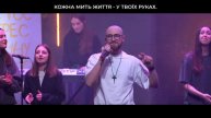 Кожна мить життя | Preo Worship Band