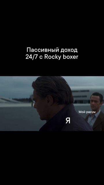 Пассивный доход без лишних усилий - это реально с Rocky boxer