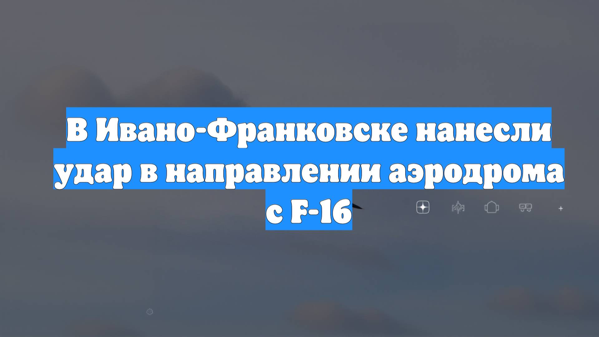 В Ивано-Франковске нанесли удар в направлении аэродрома с F-16