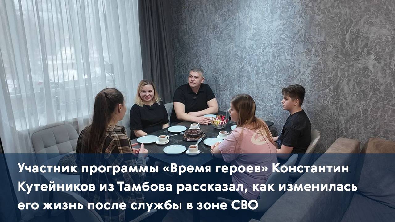 Константин Кутейников из Тамбова рассказал, как изменилась его жизни после службы в зоне СВО