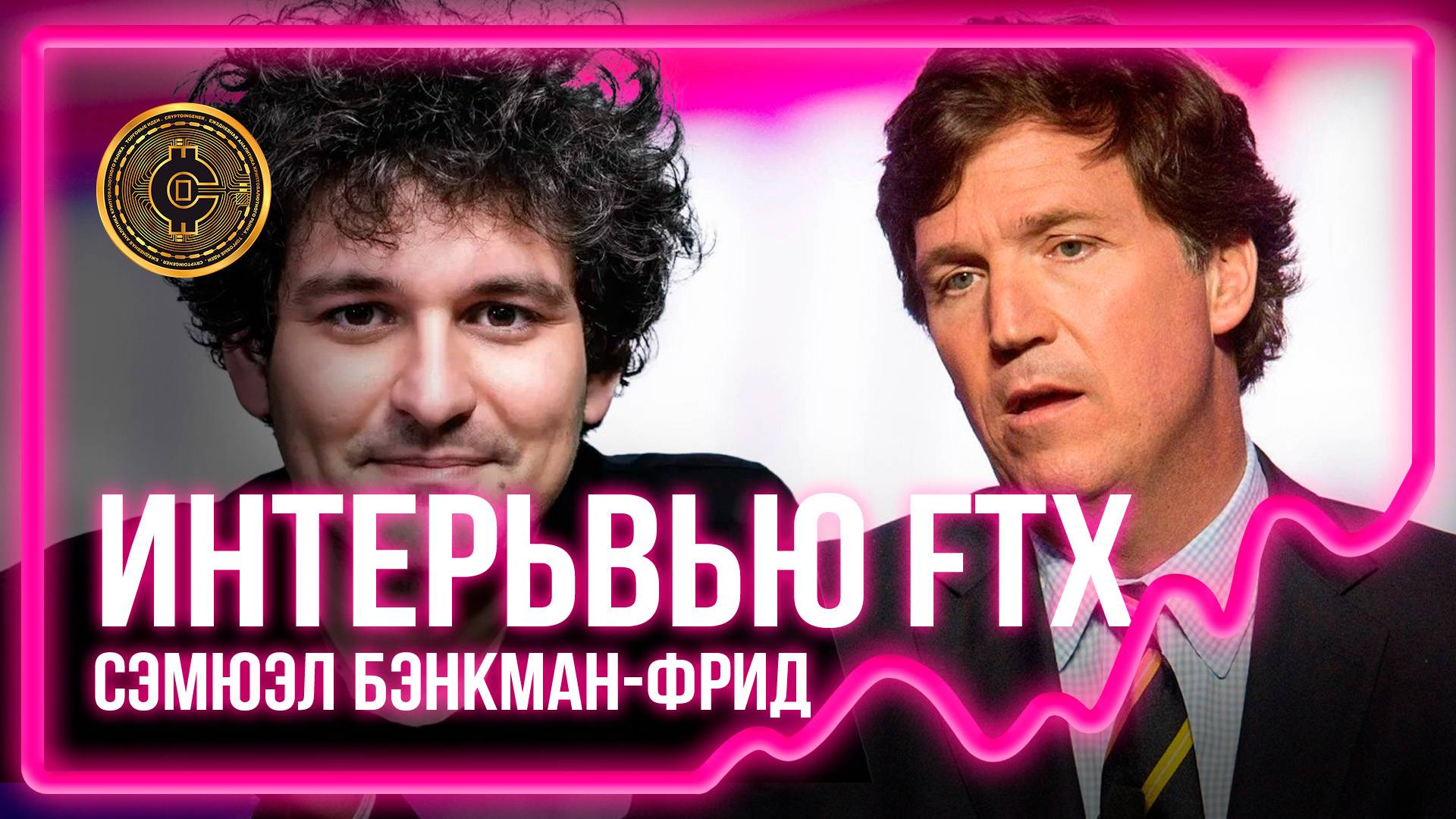 #517! ИНТЕРЬВЮ! Карлсон - Сэмюэл Бэнкман-Фрид SBF FTX