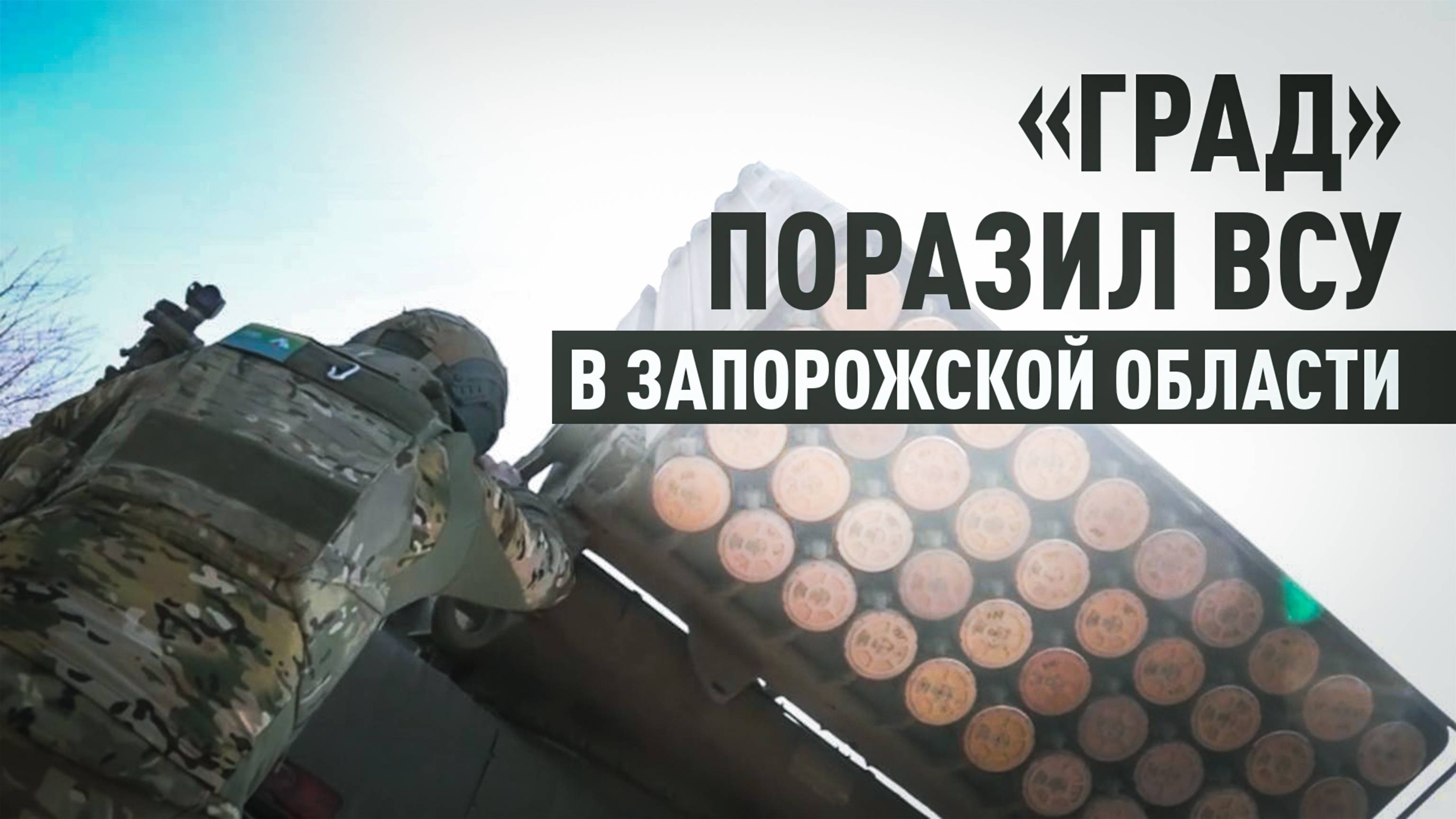 Скопление пехоты и склад боеприпасов: РСЗО «Град» уничтожила позиции ВСУ на Ореховском направлении