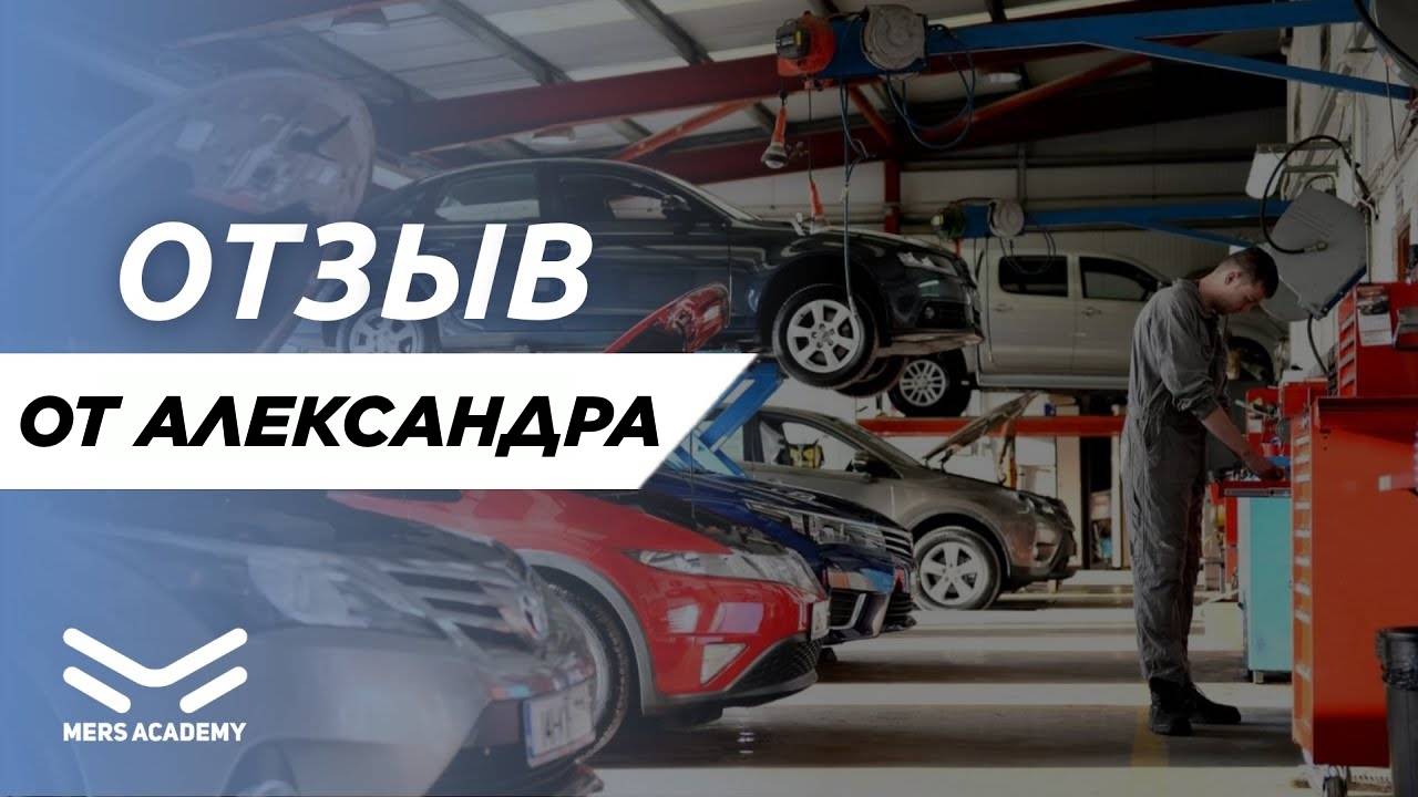 Отзыв о Mers Academy от Александр. Курсы автоэлектрика диагноста. Курс автоэлектрик.