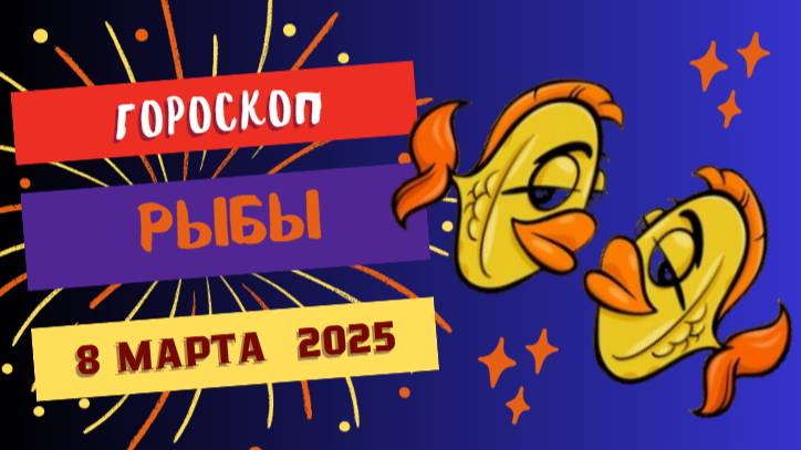 ♓️ 8 марта 2025: Гороскоп на сегодня для Рыб — мечты и вдохновение!