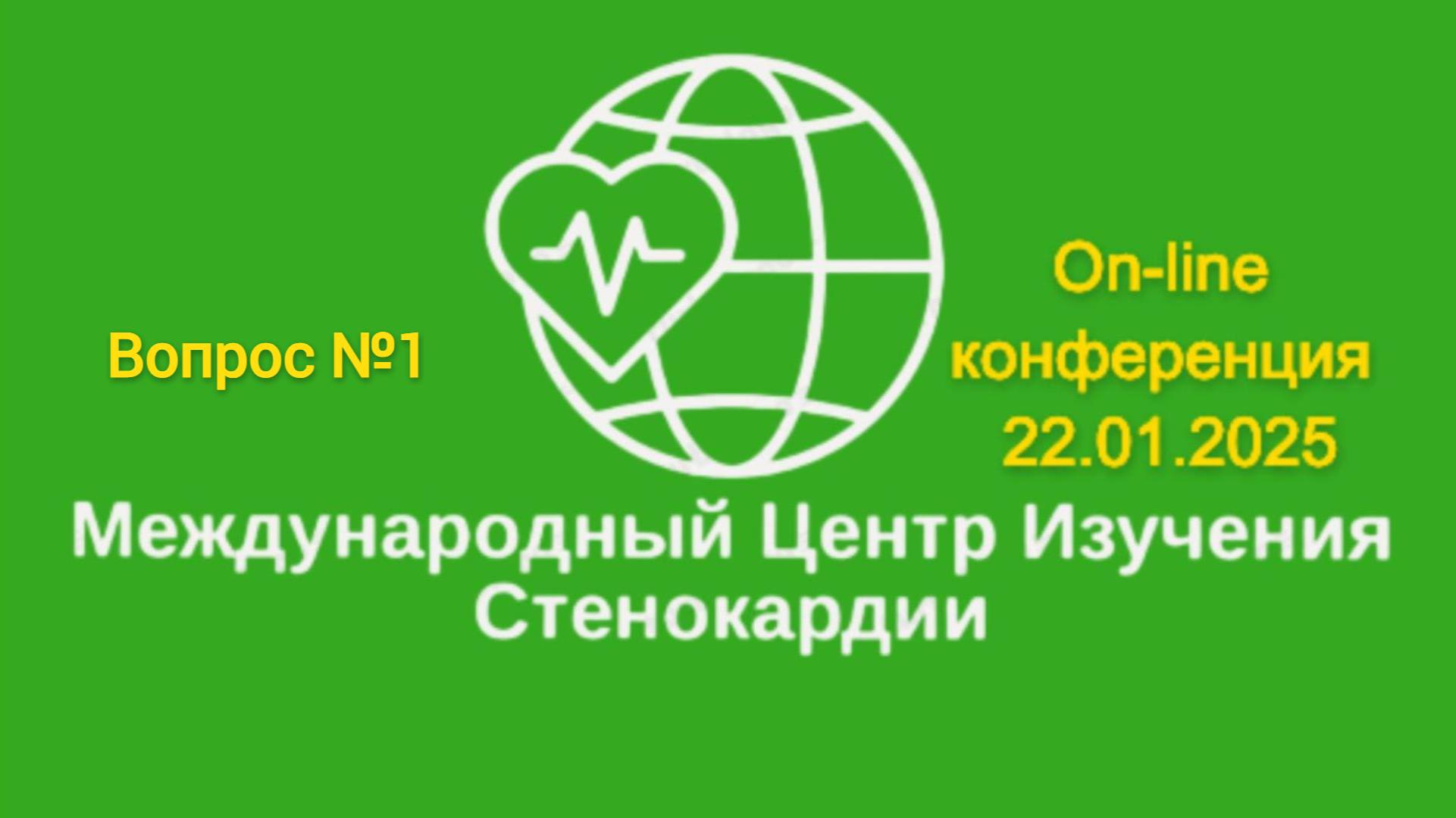 Вопросы про Стенокардию. Ответы доктора наук, профессора.
Он-лайн конференция 22 января 2025. №1.