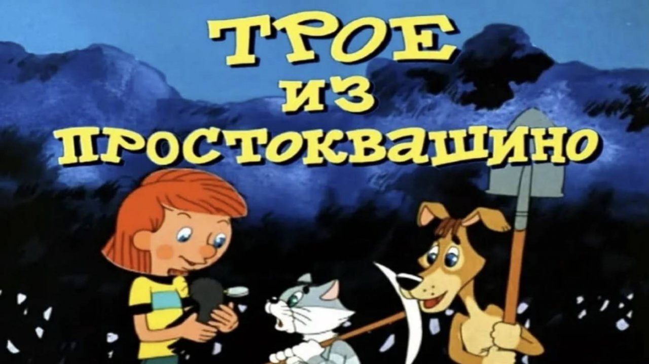Трое из Простоквашино (1978) - Все серии