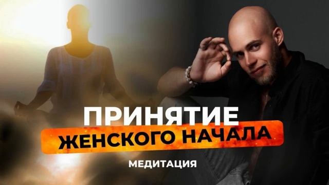 Принятие женского начала. Медитация