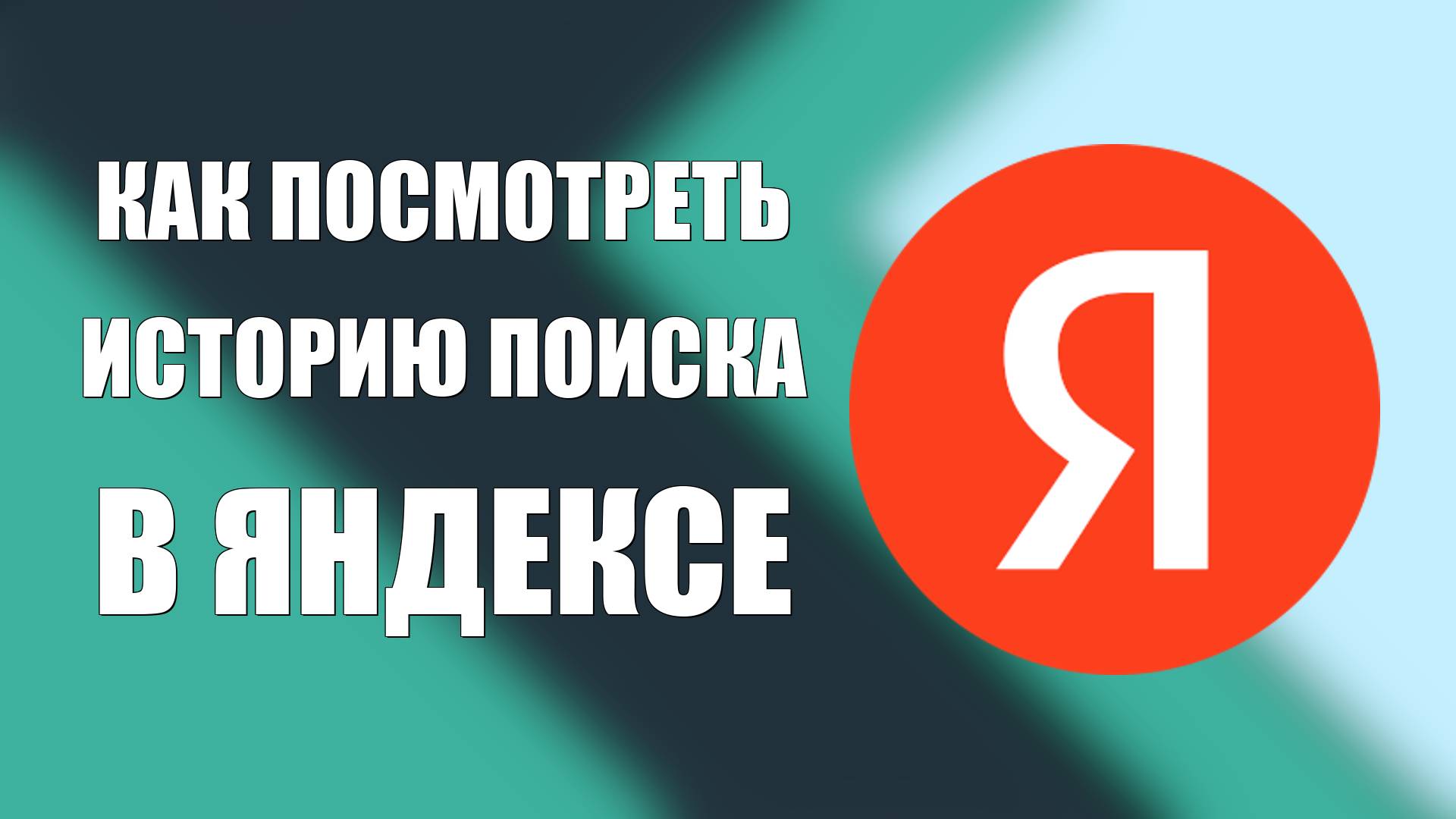 Как Посмотреть Историю Поиска в Яндексе. Как Посмотреть Историю в Яндекс Браузере