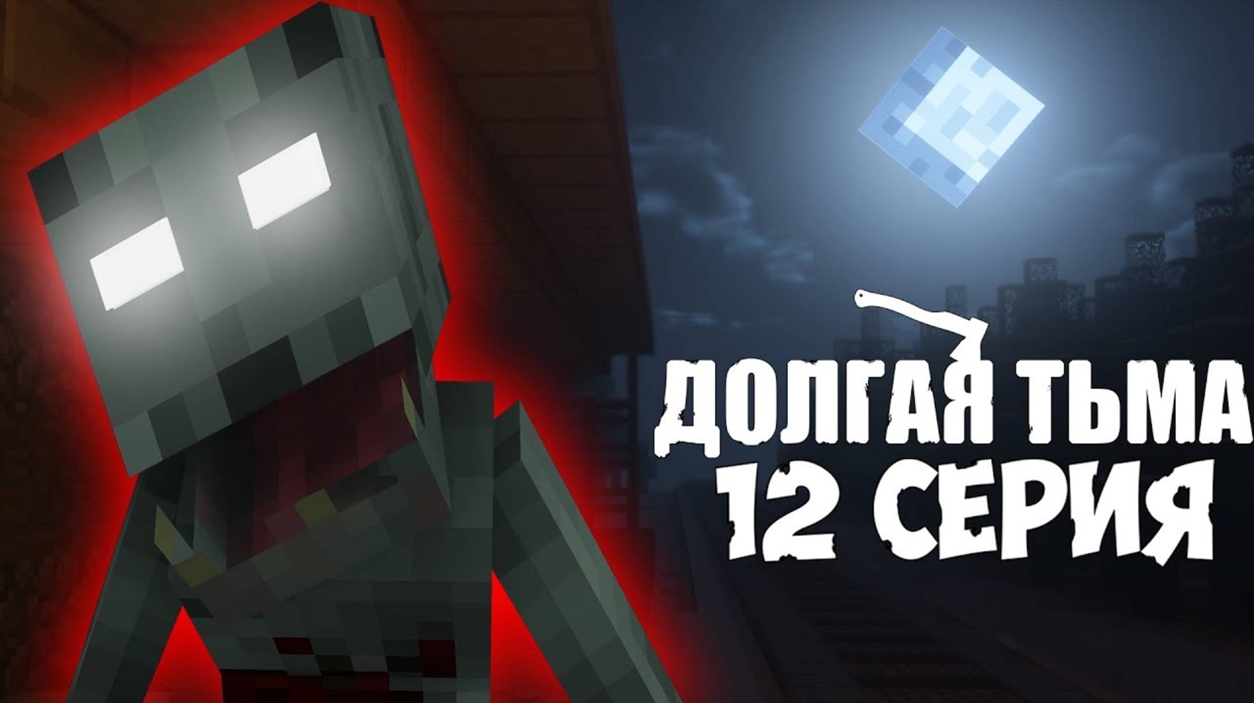 ДОЛГАЯ ТЬМА - Minecraft Сериал - 12 Серия | РАЗГОВОР С НЕЧИСТЬЮ [Nazzy]