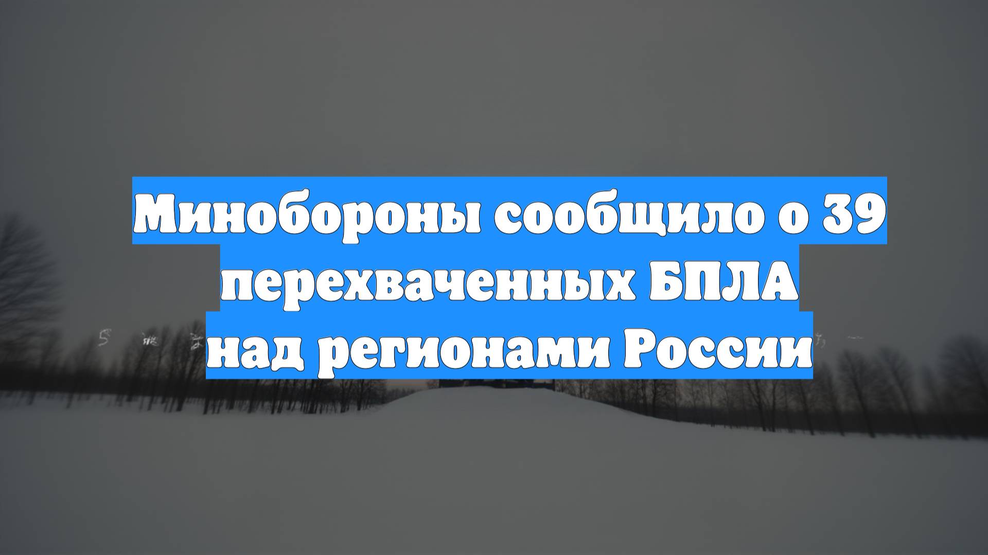 Минобороны сообщило о 39 перехваченных БПЛА над регионами России