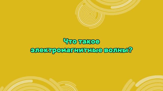 Электромагнитные волны в жизни человека