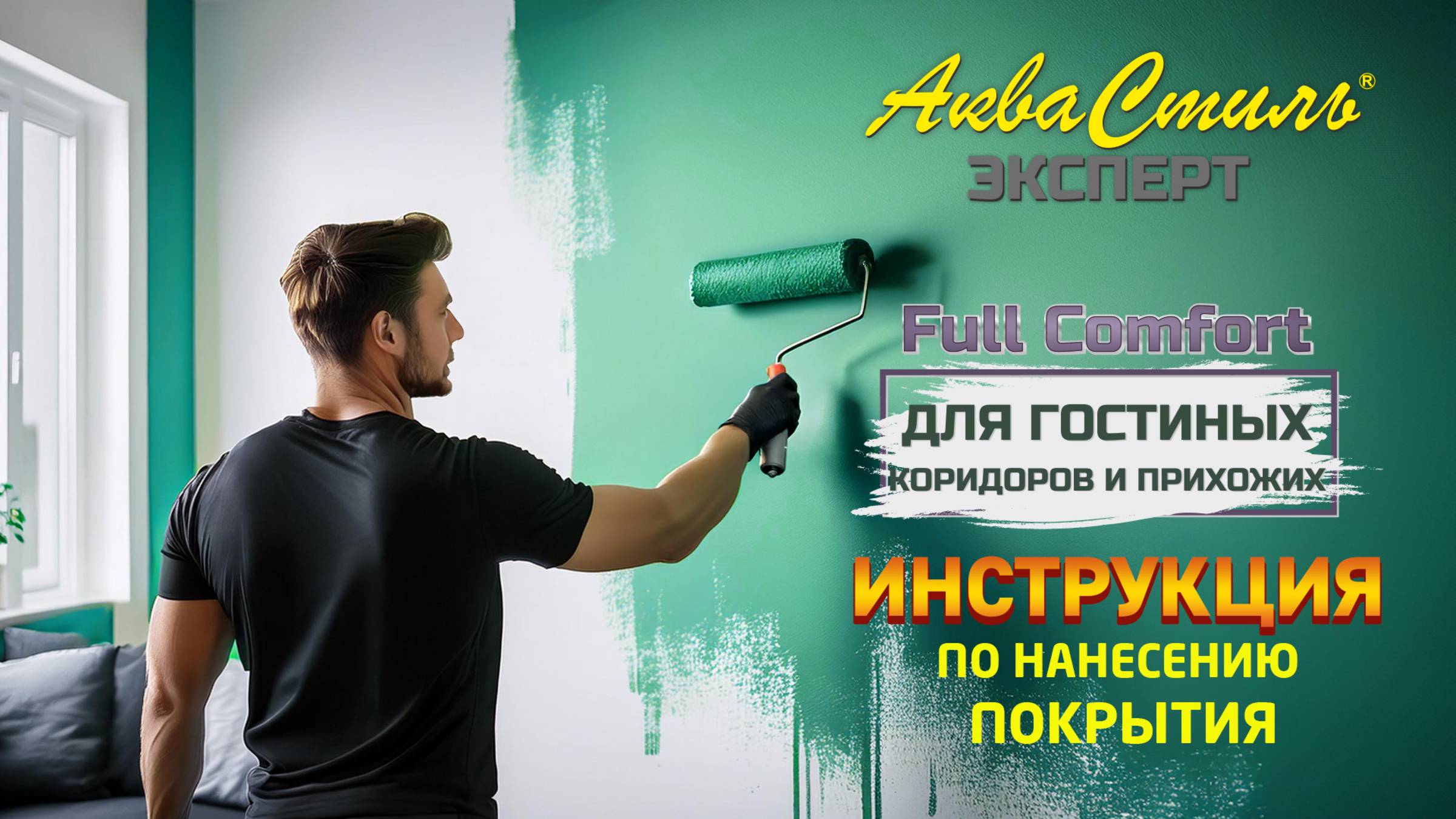 Аквастиль Эксперт «Full Comfort» (DEMO PRODUCT VIDEO)