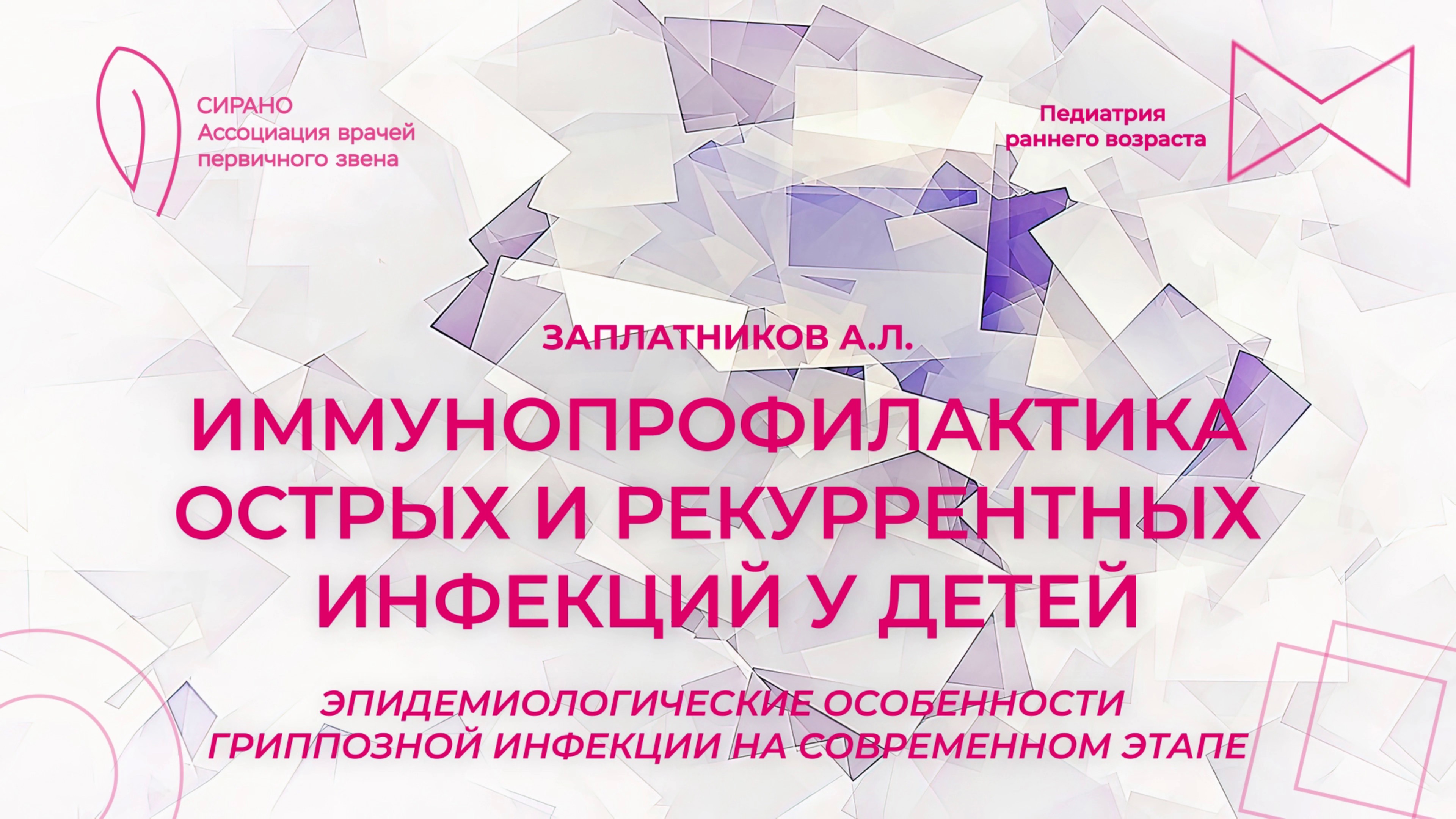 15.03.25 15:30 Иммунопрофилактика острых и рекуррентных инфекций у детей.