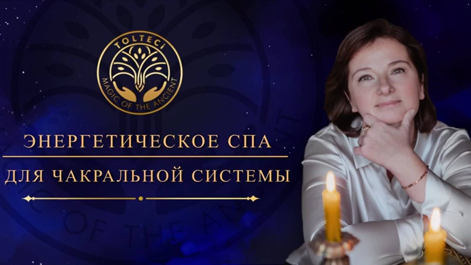 Энергетическое СПА для чакральной системы