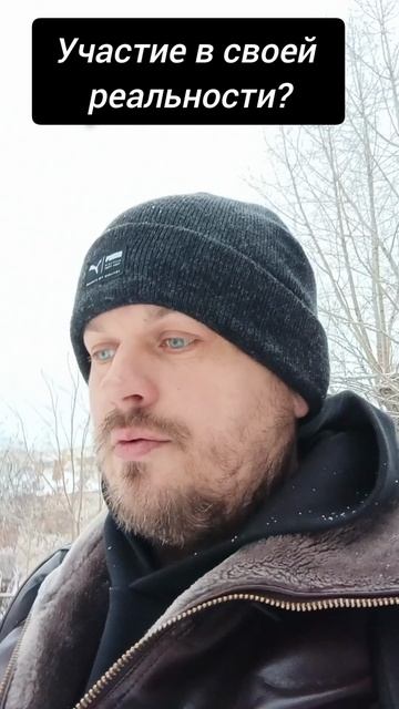 Участие в своей реальности? #просветление #Пробуждение #осознанность #реальность