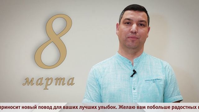 Поздравление с 8 марта от Сергея Волкова