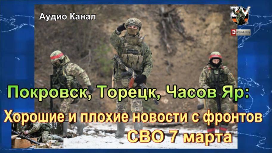 Покровск, Торецк, Часов Яр:  хорошие и плохие новости с фронтов СВО 7 марта