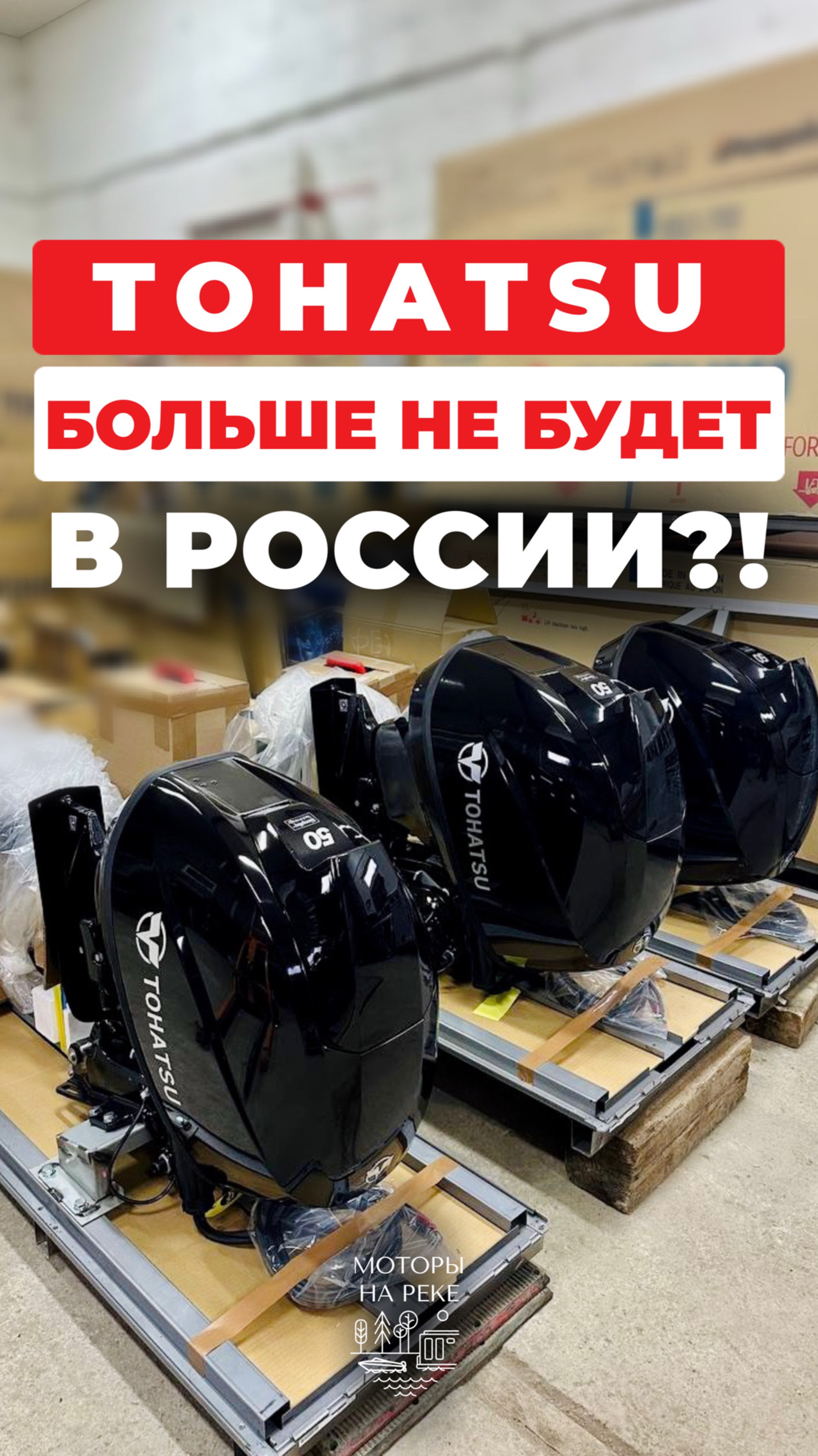 Tohatsu в России ВСЁ?!Горькая правда про любимый народом мотор #лодочныймотор #tohatsu #катер #лодка
