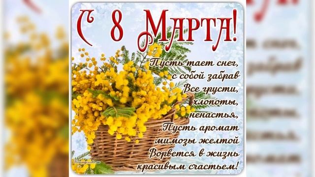 С праздником 8 - марта!
