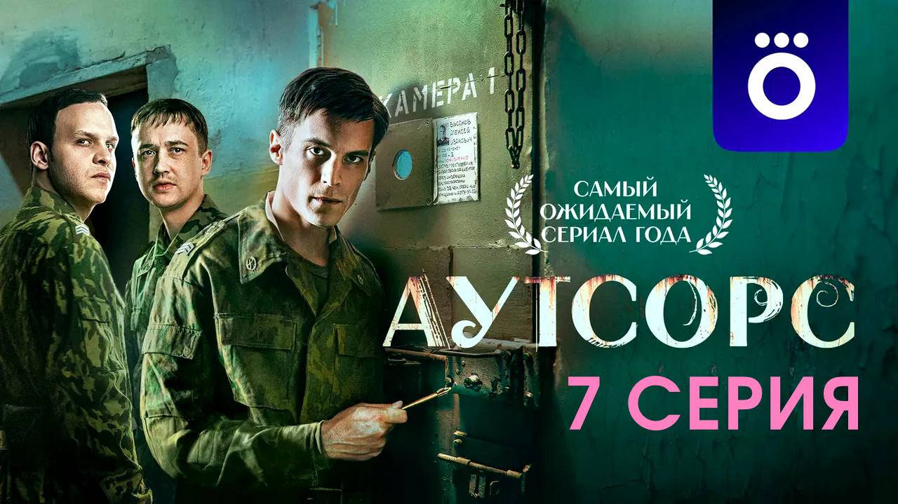 Сериал "Аутсорс" 7 серия Лордфильм