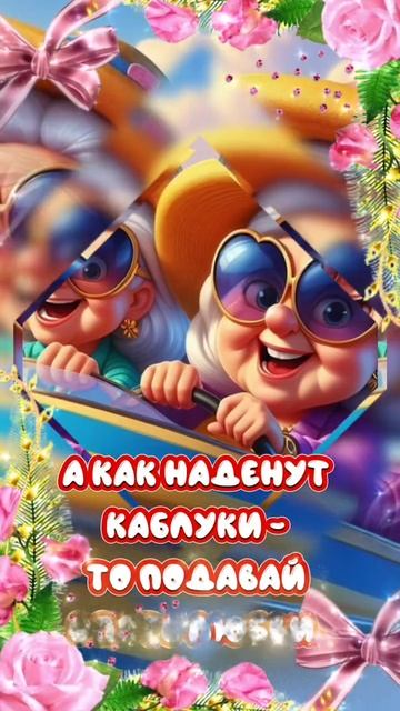 Современные бабули
