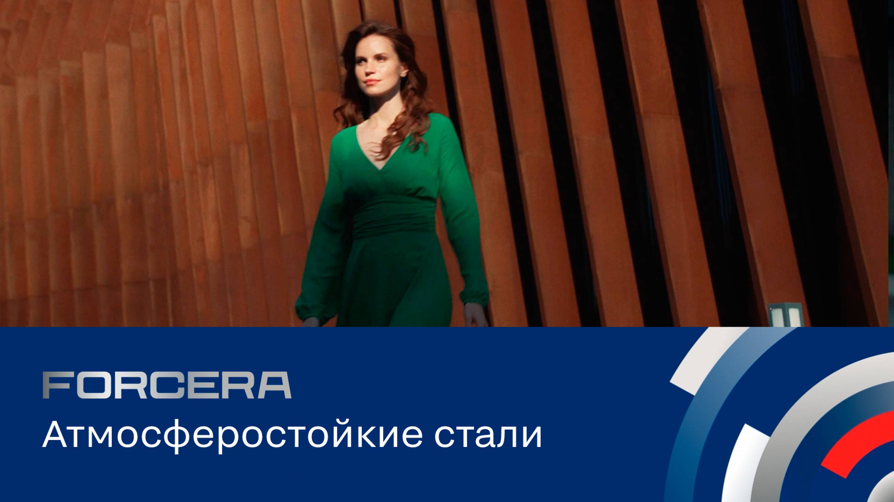 Атмосферостойкие стали Forcera