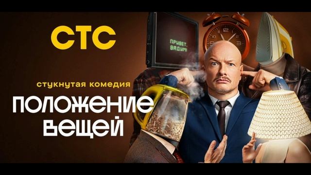 Положение вещей (2025) 1,2,3,4,5,6,7,8,9,10,11,12,13,14,15,16 серия