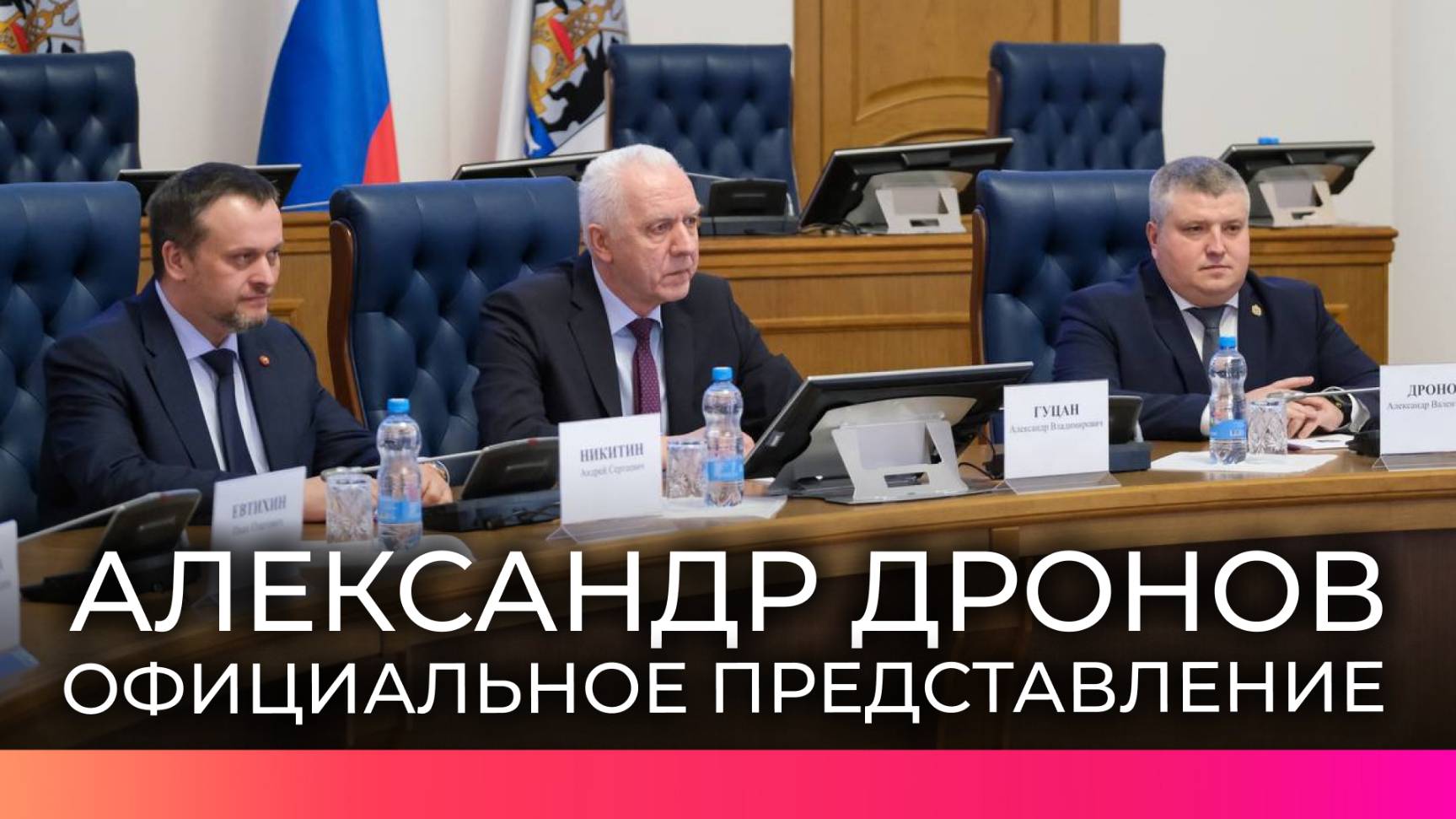 В Правительстве Новгородской области прошло официальное представление врио губернатора