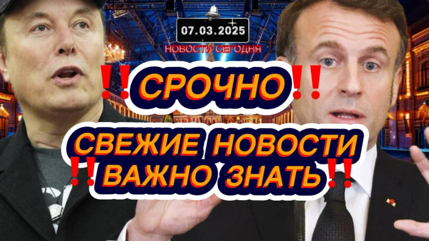 СРОЧНО‼️Новости Сегодня‼️Главные новости сегодня, свежие и последние новости мира и России 07.03.25
