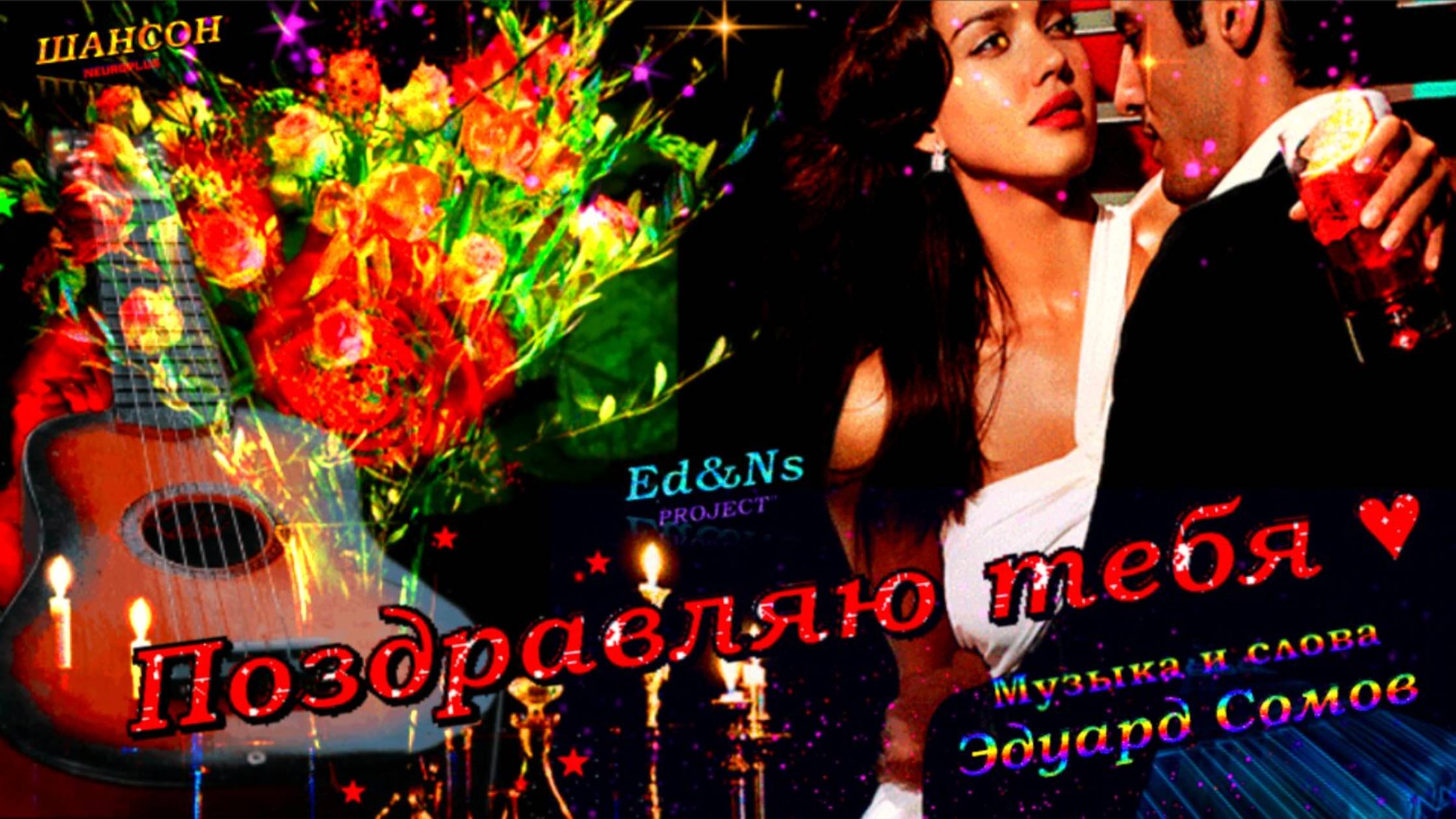 🎙Ed&Ns"Project💐Поздравляю тебя💐💖(Слова и музыка Э.Сомов) 🎸ШАНСОН 2025🎸