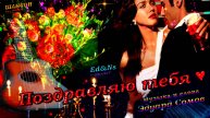 🎙Ed&Ns"Project💐Поздравляю тебя💐💖(Слова и музыка Э.Сомов) 🎸ШАНСОН 2025🎸