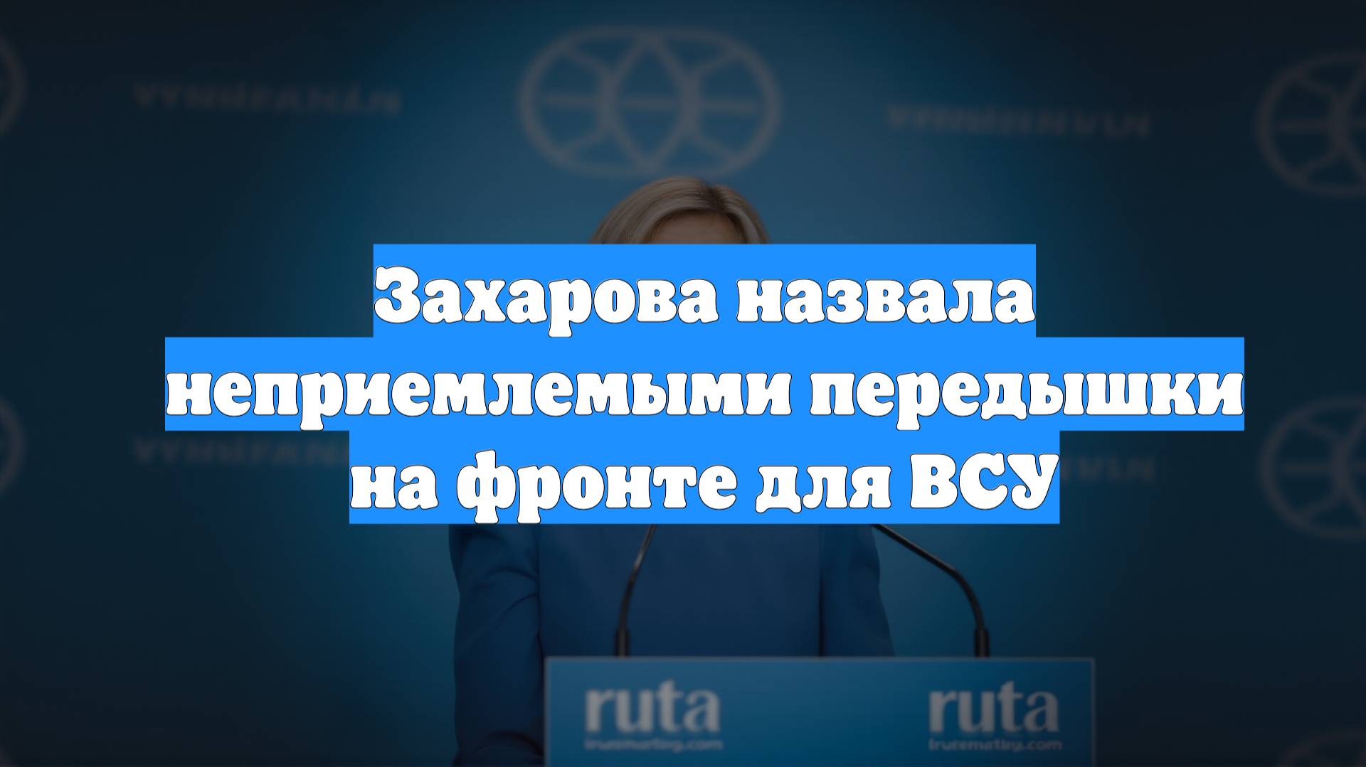 Захарова назвала неприемлемыми передышки на фронте для ВСУ