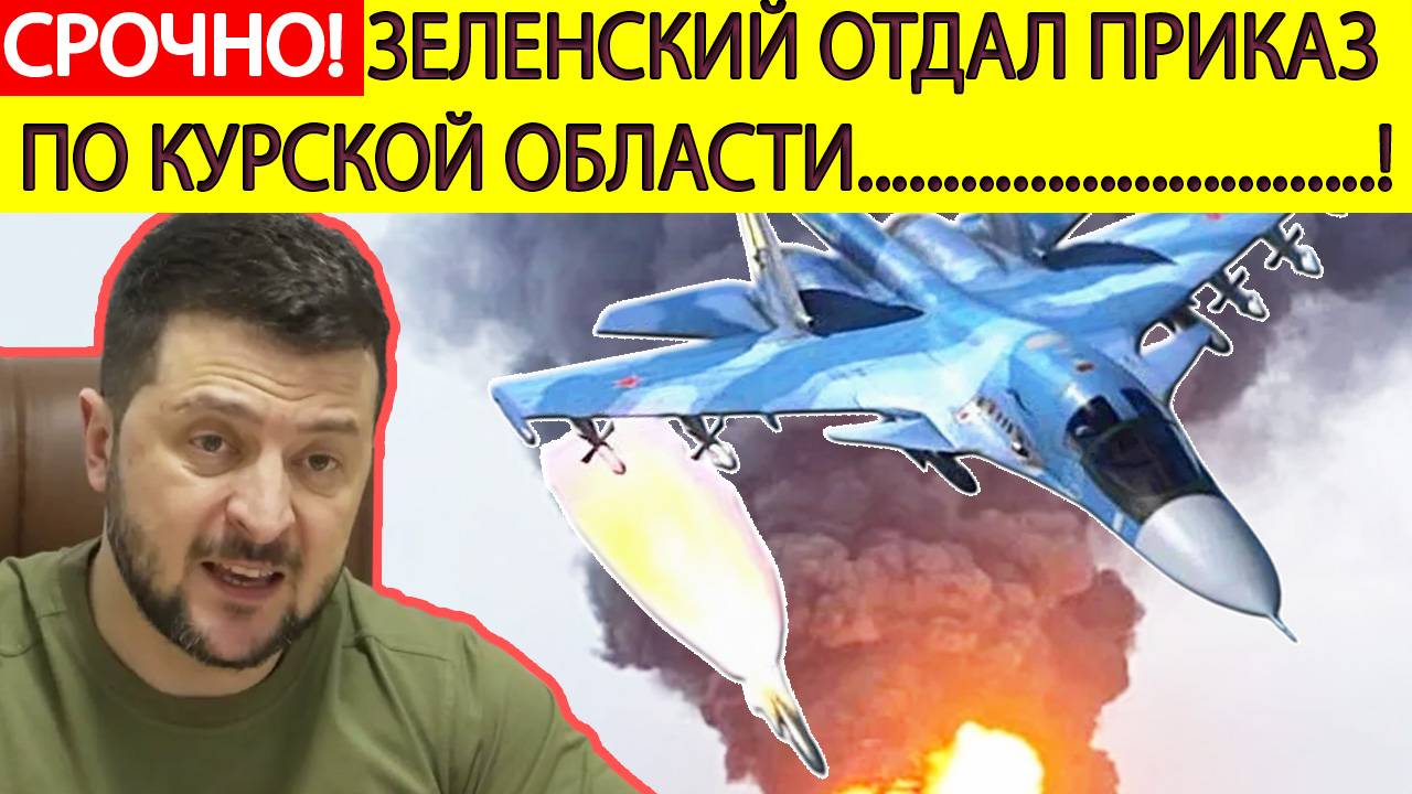 Бои в Курской области! Зеленский отдал СРОЧНЫЙ приказ! Появилась внезапная информация!