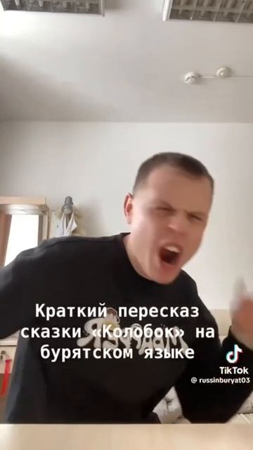 Сказка про колобка на Бурятском языке