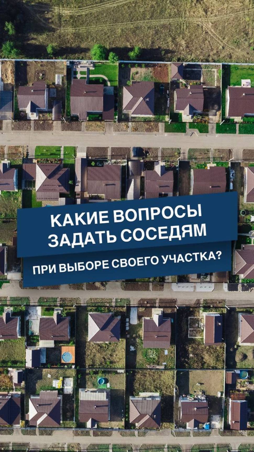 🤔Какие вопросы задать соседям при выборе участка? Смотрите видео до конца и узнаете🔥
