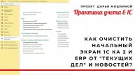 Как очистить начальный экран 1С Комплексная автоматизация 2 и ERP от "текущих дел" и новостей?