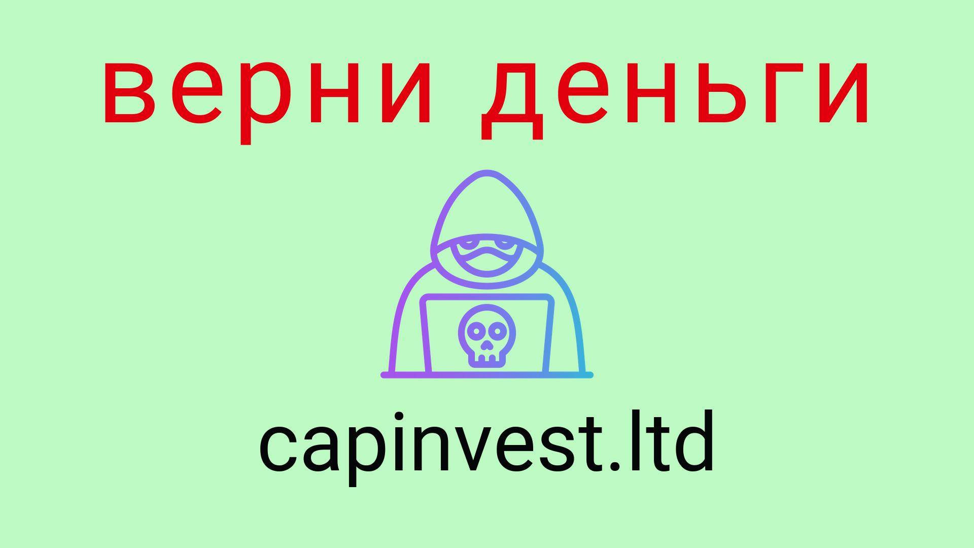 Capinvest Ltd - отзывы о компании. Вывод средств, как вернуть деньги.