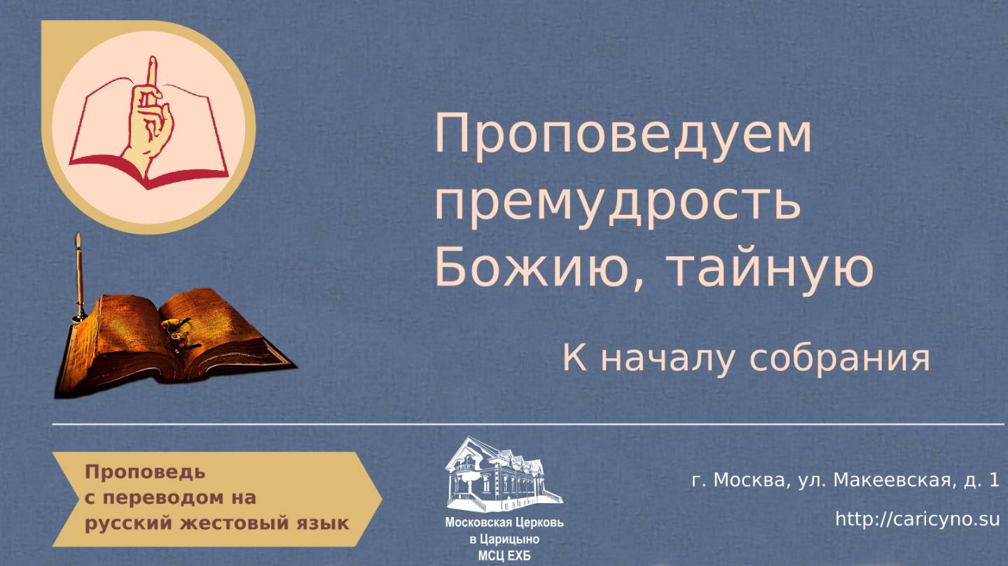 Пр. Проповедуем премудрость Божию, тайную. К началу собрания. РЖЯ