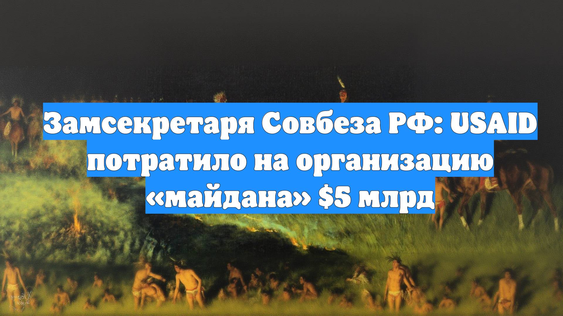Замсекретаря Совбеза РФ: USAID потратило на организацию «майдана» $5 млрд