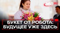 Роботы подарили цветы посетительницам ВДНХ к 8 марта