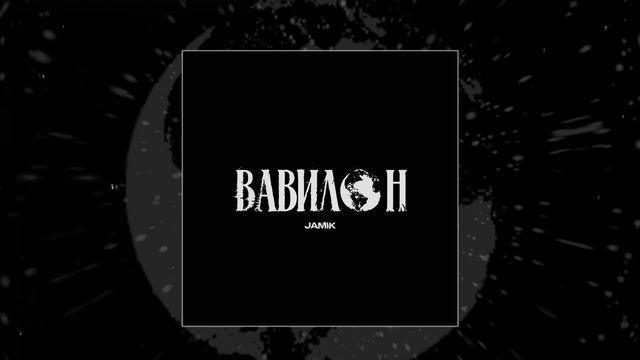 Jamik - Вавилон (Официальная премьера трека)