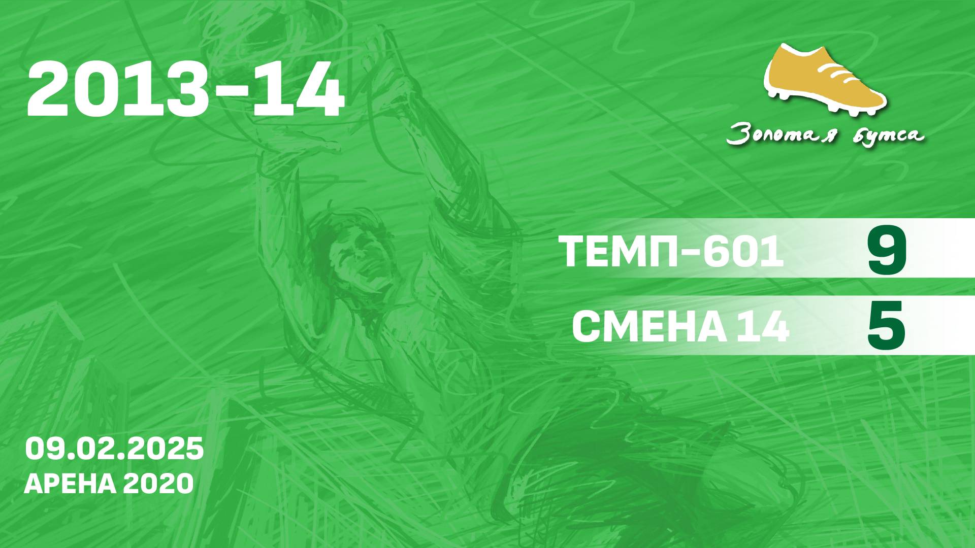 09.02.25 2013-14 Темп-601  -  Смена 14 -САММАРИ 9:5