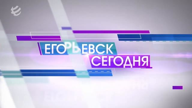 ЕГОРЬЕВСК СЕГОДНЯ 14 09 18