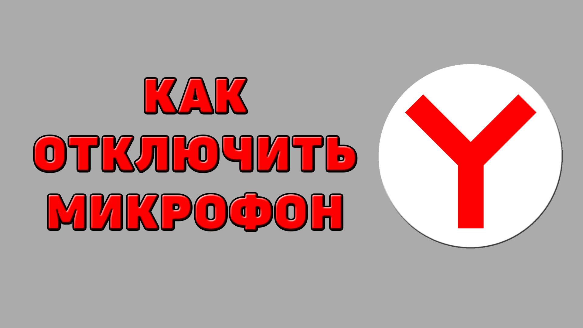 Как отключить микрофон в Яндекс браузере